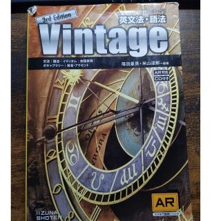 英文法・語法Ｖｉｎｔａｇｅ ３訂版(その他)