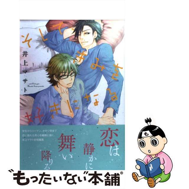 中古 そして きみを好きになる 日本文芸社 井上マサトの通販 By もったいない本舗 ラクマ店 ラクマ