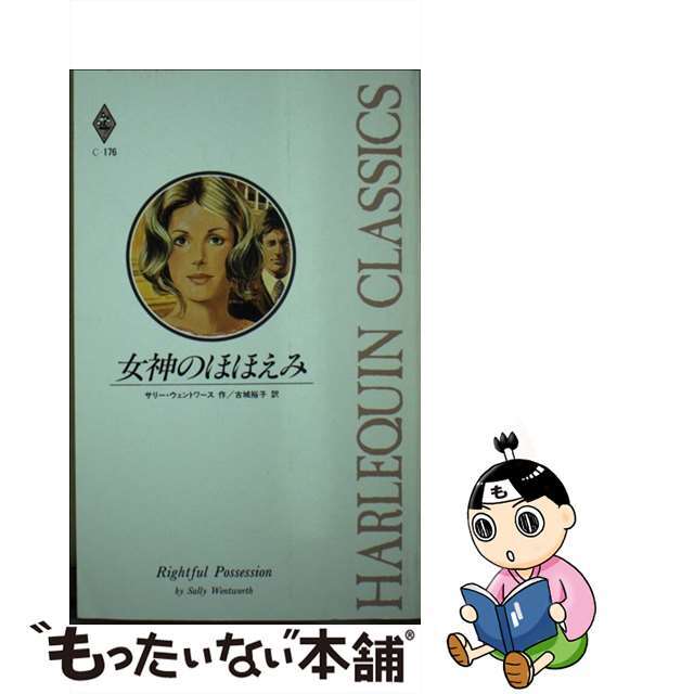 女神のほほ笑み/ハーパーコリンズ・ジャパン/サリー・ウェントワース