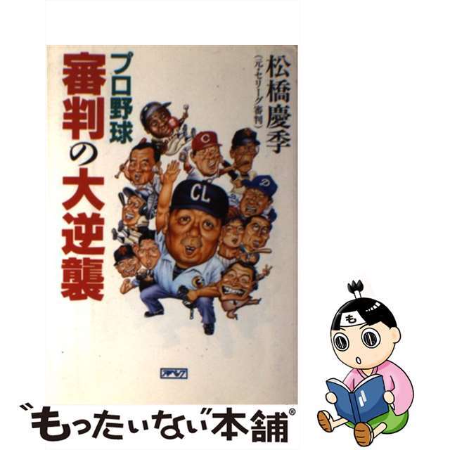 プロ野球審判の大逆襲/アイペックプレス/松橋慶季