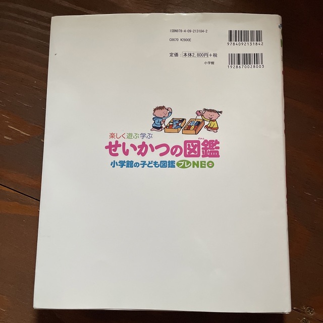 せいかつの図鑑 楽しく遊ぶ学ぶ エンタメ/ホビーの本(絵本/児童書)の商品写真