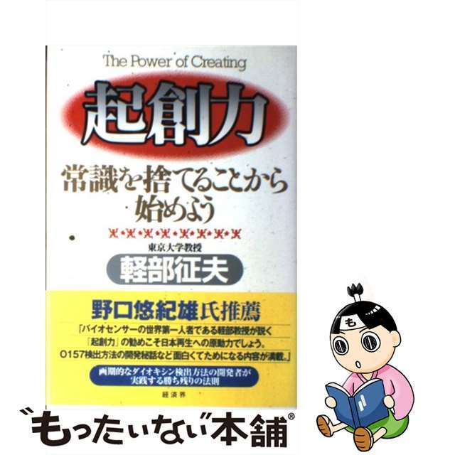 本物 【中古】 起創力 常識を捨てることから始めよう/経済界/軽部征夫 その他