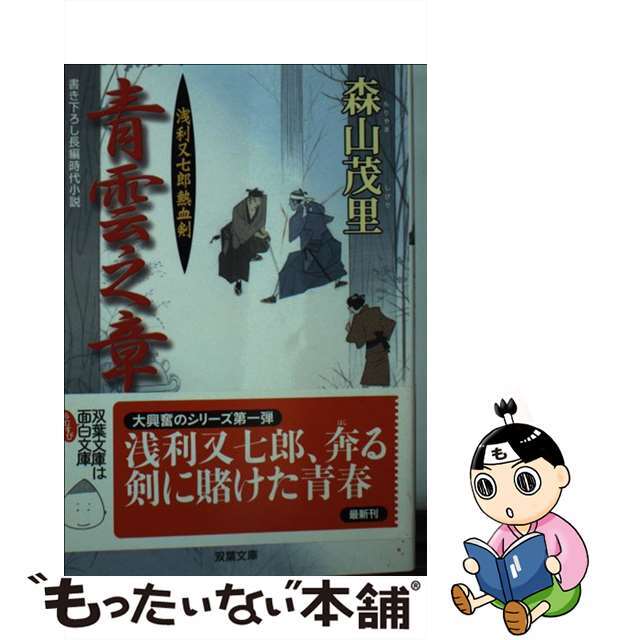 【中古】 青雲之章 浅利又七郎熱血剣/双葉社/森山茂里 エンタメ/ホビーのエンタメ その他(その他)の商品写真