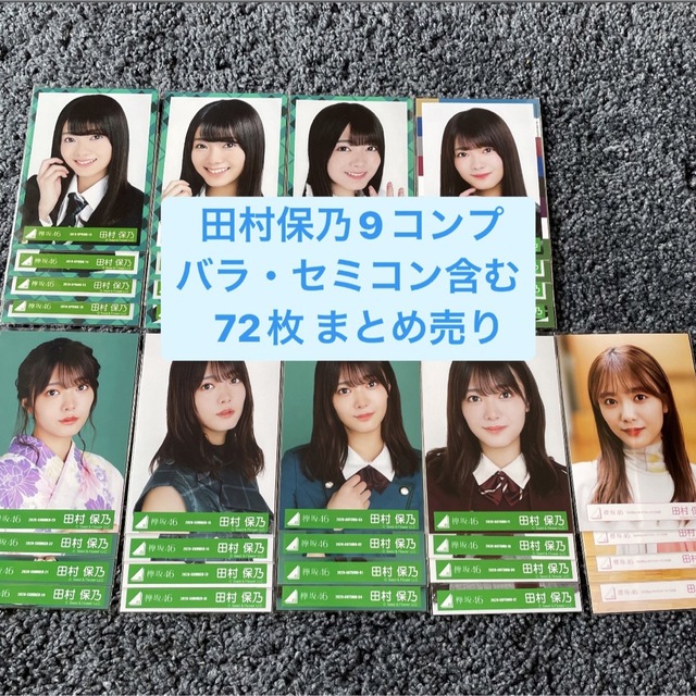 激安大特価! 田村保乃 生写真 まとめ売り 櫻坂46 欅坂46