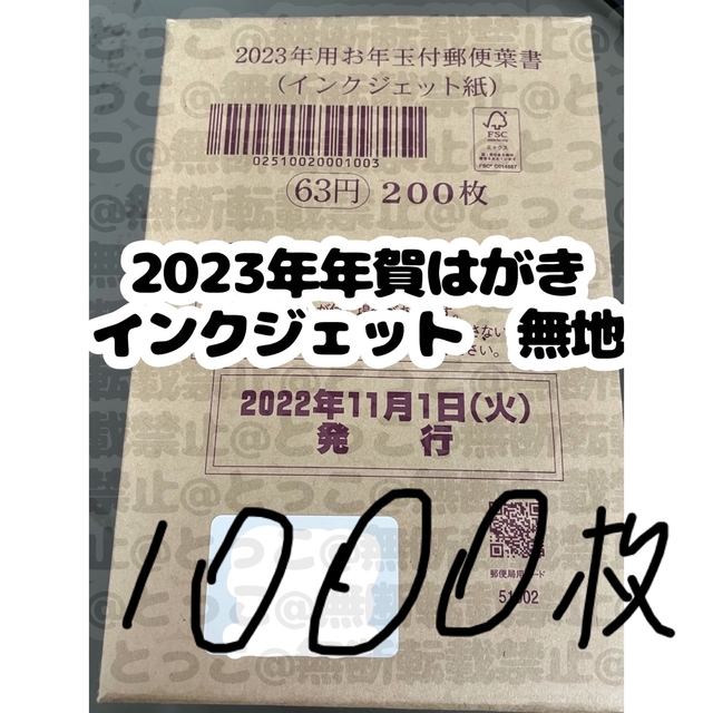 年賀はがき インクジェット - 使用済み切手/官製はがき
