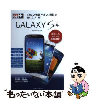 【中古】 ＧＡＬＡＸＹ　Ｓ４ ｄｏｃｏｍｏ　ＳＣー０４Ｅ/インプレスジャパン/法林岳之(コンピュータ/IT)