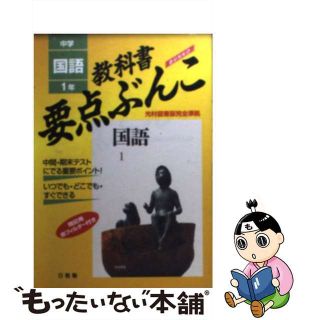 光村版国語１年/日教販 www.krzysztofbialy.com