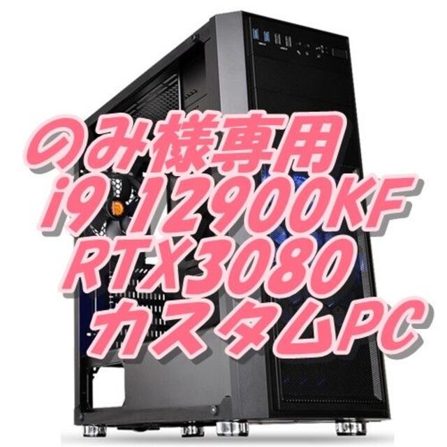 のみ ゲーム最強PC 最新Core i9 12900KF+RTX3080