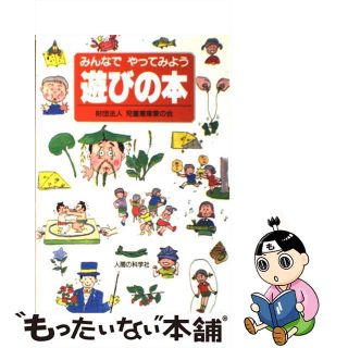 【中古】 遊びの本 みんなでやってみよう/児童憲章愛の会(絵本/児童書)