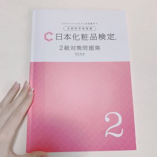 化粧品検定2級問題集(資格/検定)