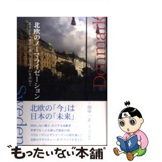 【中古】 北欧のノーマライゼーション エイジレス社会の暮らしと住まいを訪ねて/ＴＯＴＯ出版/田中一正(人文/社会)