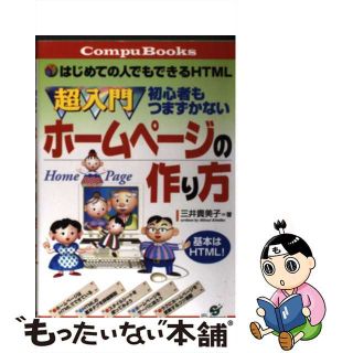 【中古】 超入門初心者もつまずかないホームページの作り方 はじめての人でもできるＨＴＭＬ/すばる舎/三井貴美子(コンピュータ/IT)