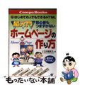 【中古】 超入門初心者もつまずかないホームページの作り方 はじめての人でもできる