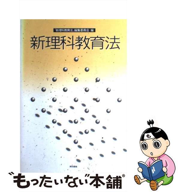 新理科教育法/東京書籍/「新理科教育法」編集委員会クリーニング済み