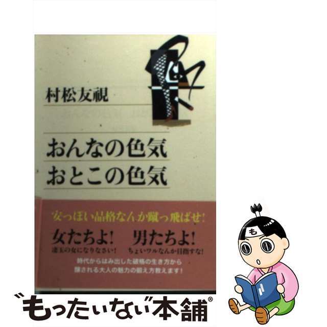 9784270101995おんなの色気おとこの色気/武田ランダムハウスジャパン/村松友視