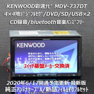 ケンウッド(KENWOOD)の2019年春最新版 彩速ナビMDV-737DTフルセグ/bluetooth/録音(カーナビ/カーテレビ)