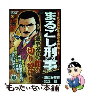 【中古】 まるごし刑事Ｓｐｅｃｉａｌ １０/実業之日本社/渡辺みちお(青年漫画)