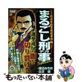 【中古】 まるごし刑事Ｓｐｅｃｉａｌ １０/実業之日本社/渡辺みちお