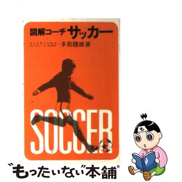 図解コーチサッカー/成美堂出版/多和健雄