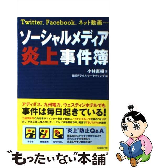【中古】 ソーシャルメディア炎上事件簿 Twitter、Facebook、ネット動画…/日経BP/小林直樹 エンタメ/ホビーの本(コンピュータ/IT)の商品写真