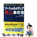 【中古】 ソーシャルメディア炎上事件簿 Twitter、Facebook、ネット動画…/日経BP/小林直樹