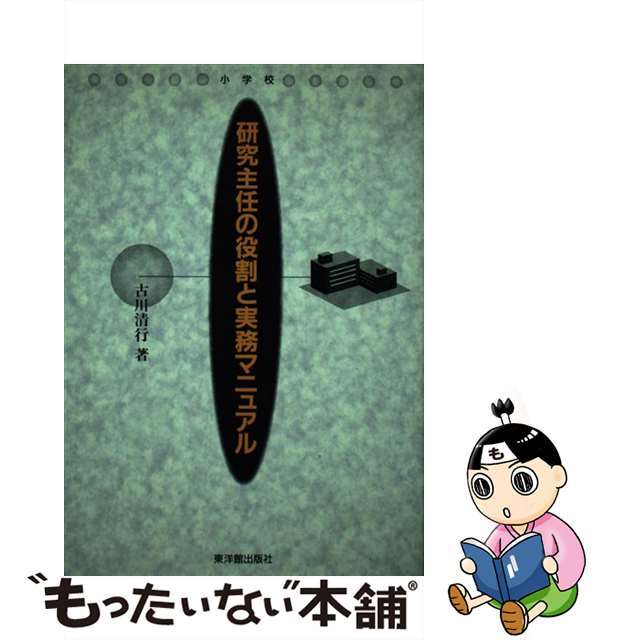 おまけ付】 【中古】研究主任の役割と実務マニュアル /東洋館出版社 ...