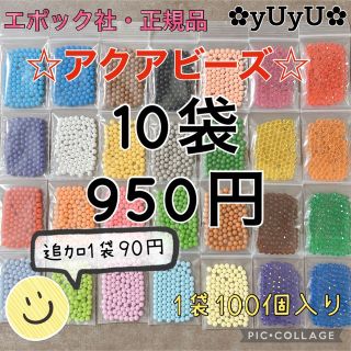 エポック(EPOCH)のアクアビーズ☆100個入り×10袋(知育玩具)