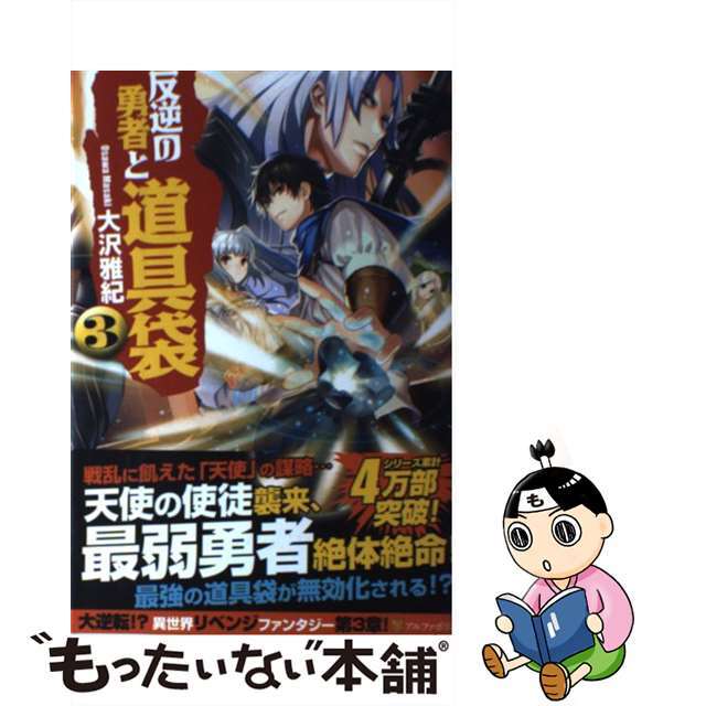 中古 反逆の勇者と道具袋 ３ アルファポリス 大沢雅紀の通販 By もったいない本舗 ラクマ店 ラクマ