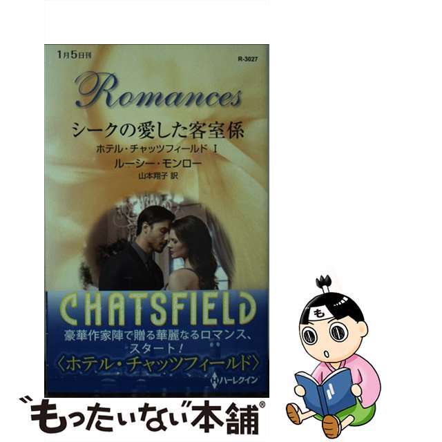 クリーニング済みシークの愛した客室係/ハーパーコリンズ・ジャパン/ルーシー・モンロー