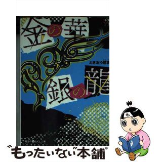 【中古】 金の華銀の龍 ３/アスキー・メディアワークス/ときおう慧実(その他)