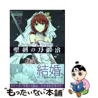 【中古】 聖剣の刀鍛冶 ９/ＫＡＤＯＫＡＷＡ/山田孝太郎(青年漫画)