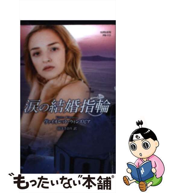 17発売年月日涙の結婚指輪/ハーパーコリンズ・ジャパン/ヴァイオレット・ウィンズピア
