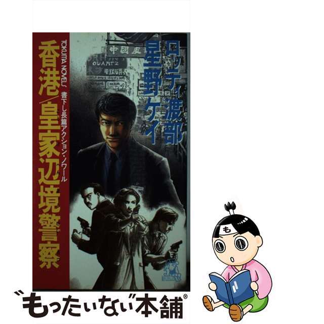 中古】香港／皇家辺境警察 長篇アクション・ノワール/徳間書店