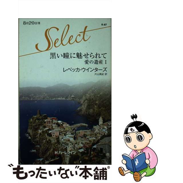 黒い瞳に魅せられて 愛の遺産１/ハーパーコリンズ・ジャパン/レベッカ・ウインターズ１５６ｐサイズ