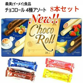 【期間限定】義美食品 イーメイ チョコロール 4種アソート コストコ 台湾(菓子/デザート)