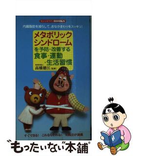 【中古】 メタボリックシンドロームを予防・改善する食事・運動・生活習慣 内臓脂肪を減らして、おなかまわりをスッキリ！/同文書院/高橋徳江(健康/医学)