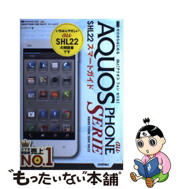 【中古】 au AQUOS PHONE SERIE SHL22スマートガイド ゼロからはじめる/技術評論社/リンクアップ エンタメ/ホビーの本(コンピュータ/IT)の商品写真
