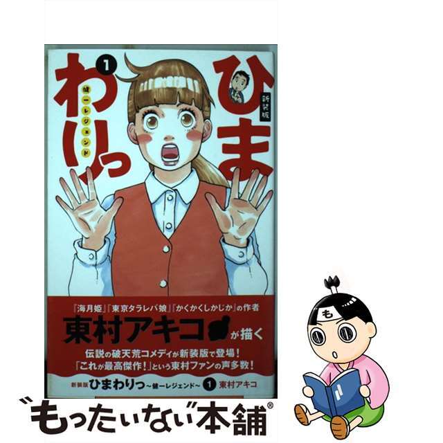 【中古】 ひまわりっ~健一レジェンド~ 1 新装版/講談社/東村アキコ エンタメ/ホビーの漫画(青年漫画)の商品写真