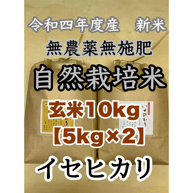 イセヒカリ】玄米10kg 新米 令和4年度兵庫県産 無農薬無施肥の自然栽培米-