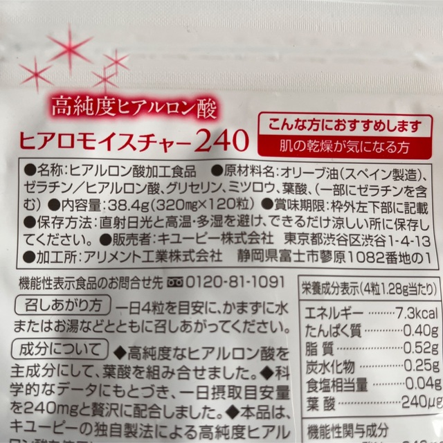 ヒアロモイスチャー240  食品/飲料/酒の健康食品(その他)の商品写真