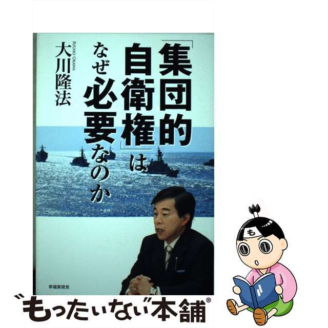 【中古】 「集団的自衛権」はなぜ必要なのか/幸福実現党/大川隆法 エンタメ/ホビーの本(人文/社会)の商品写真