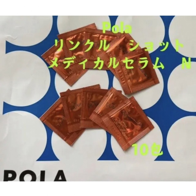 POLA(ポーラ)のPOLA ポーラリンクルショット メディカルセラムN （サンプル) 10包 コスメ/美容のキット/セット(サンプル/トライアルキット)の商品写真