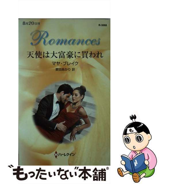 【中古】 天使は大富豪に買われ/ハーパーコリンズ・ジャパン/マヤ・ブレイク エンタメ/ホビーのエンタメ その他(その他)の商品写真