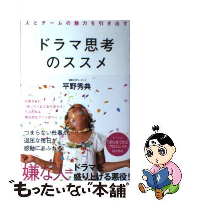 ラクマ店｜ラクマ　中古】ドラマ思考のススメ　by　人とチームの魅力を引き出す/あさ出版/平野秀典の通販　もったいない本舗