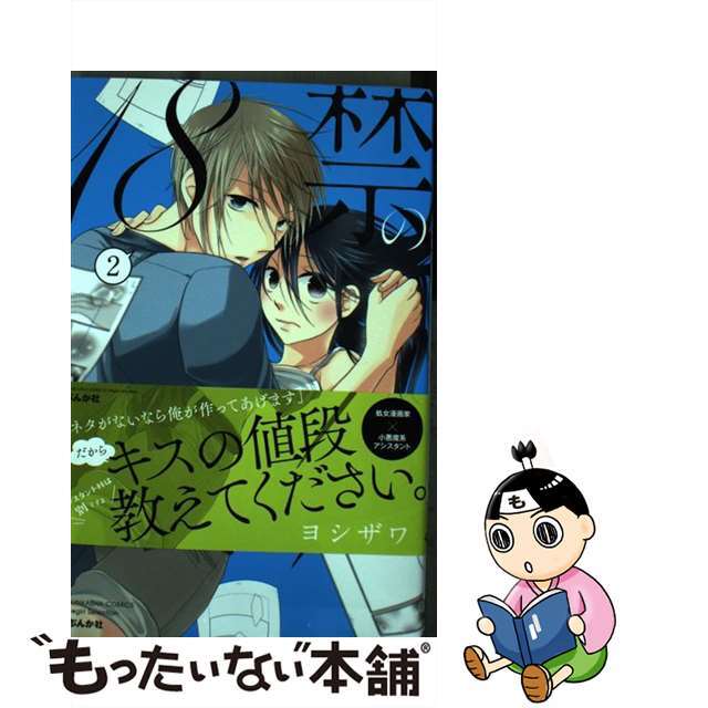 【中古】 18禁のつくりかた 2/ぶんか社/ヨシザワ エンタメ/ホビーの漫画(少女漫画)の商品写真