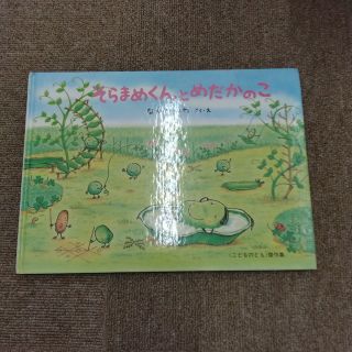 そらまめくんとめだかのこ　なかやみわ(絵本/児童書)