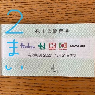 H2Oリテイリング株主優待券2枚(ショッピング)