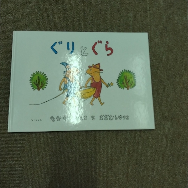 ぐりとぐら エンタメ/ホビーの本(絵本/児童書)の商品写真