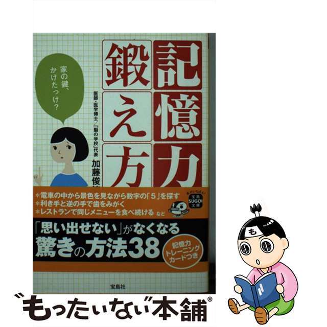 【中古】 記憶力の鍛え方/宝島社/加藤俊徳 エンタメ/ホビーのエンタメ その他(その他)の商品写真
