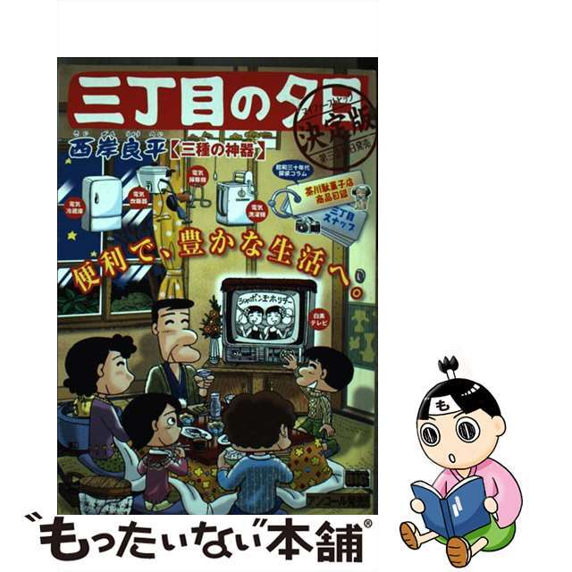 三丁目の夕日決定版 三種の神器/小学館/西岸良平小学館サイズ